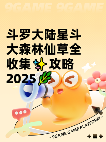 斗罗大陆星斗大森林仙草全收集✨攻略2025🌿截图1