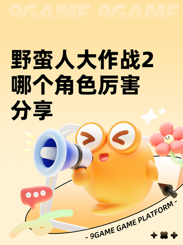 野蛮人大作战2哪个角色厉害分享截图1