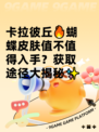 卡拉彼丘🔥蝴蝶皮肤值不值得入手？获取途径大揭秘✨