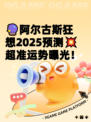 🔮阿尔古斯狂想2025预测💥超准运势曝光！