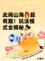 此间山海🔥超有趣！玩法模式全揭秘🎉