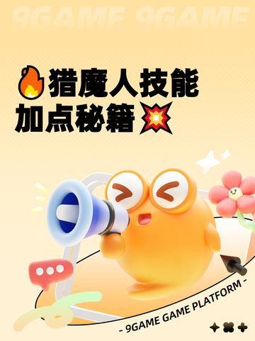 🔥猎魔人技能加点秘籍💥截图1