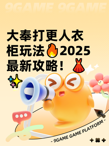 大奉打更人衣柜玩法🔥2025最新攻略！👗✨截图1