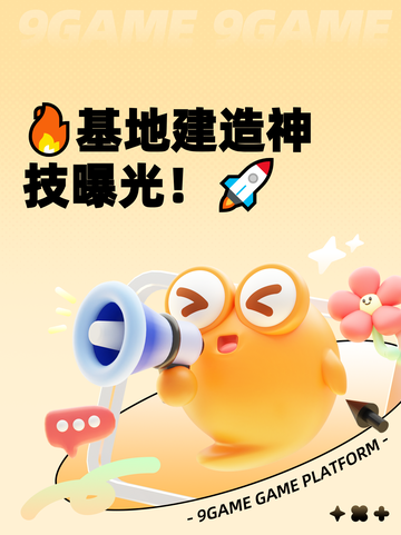 🔥基地建造神技曝光！🚀截图1