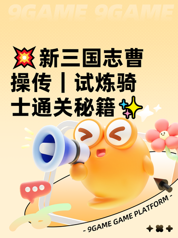 💥新三国志曹操传｜试炼骑士通关秘籍✨截图1