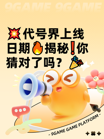 💥代号界上线日期🔥揭秘❗你猜对了吗？🎉截图1