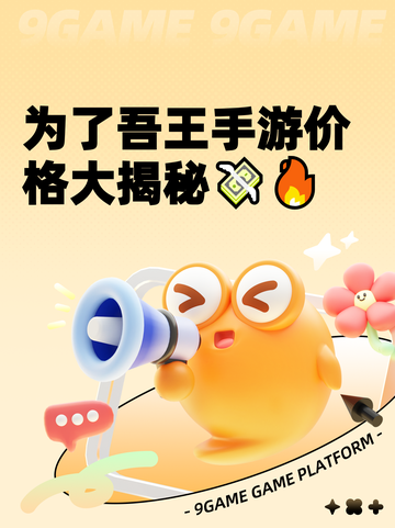 为了吾王手游价格大揭秘💸🔥截图1