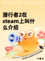 潜行者2在steam上叫什么介绍