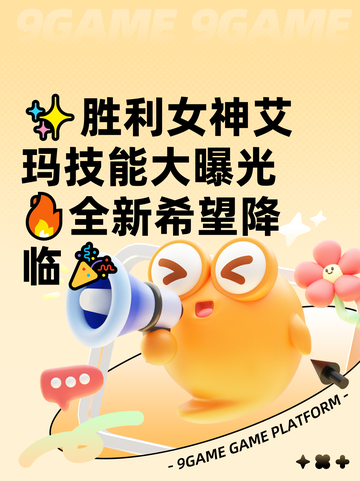 ✨胜利女神艾玛技能大曝光🔥全新希望降临🎉截图1