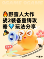 🔥野蛮人大作战2装备重铸攻略💎玩法分享🎉