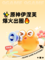 ✨原神伊涅芙爆火出圈🔥