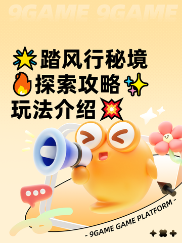 🌟踏风行秘境🔥探索攻略✨玩法介绍💥截图1