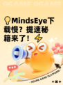 💡MindsEye下载慢？提速秘籍来了！⚡