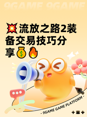 💥流放之路2装备交易技巧分享💰🔥截图1