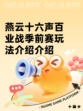 燕云十六声百业战季前赛玩法介绍介绍