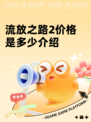 流放之路2价格是多少介绍
