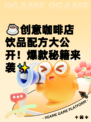 ☕创意咖啡店饮品配方大公开！爆款秘籍来袭✨
