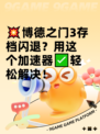 💥博德之门3存档闪退？用这个加速器✅轻松解决！