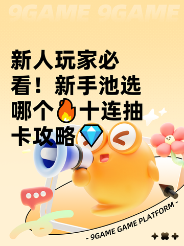 新人玩家必看！新手池选哪个🔥十连抽卡攻略💎截图1