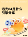 远光84是什么引擎分享