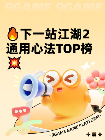 🔥下一站江湖2通用心法TOP榜💥截图1