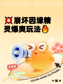 💥崩坏因缘精灵爆爽玩法🔥