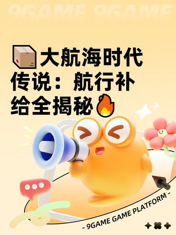 📦大航海时代传说：航行补给全揭秘🔥截图1