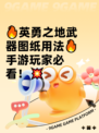 🔥英勇之地武器图纸用法🔥手游玩家必看！💥