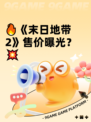 🔥《末日地带2》售价曝光？💥
