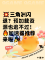 💥三角洲闪退？预加载资源也逃不过！🔥加速器推荐来啦🎉