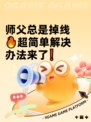 师父总是掉线🔥超简单解决办法来了❗