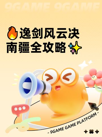 🔥逸剑风云决南疆全攻略✨截图1