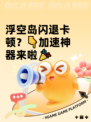 浮空岛闪退卡顿？👇加速神器来啦🎉
