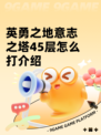 英勇之地意志之塔45层怎么打介绍