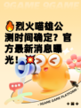 🔥烈火喵雄公测时间确定？官方最新消息曝光！💥