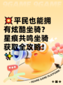 💥平民也能拥有炫酷坐骑？星痕共鸣坐骑获取全攻略！✨