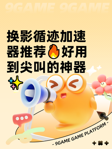 换影循迹加速器推荐🔥好用到尖叫的神器✨截图1
