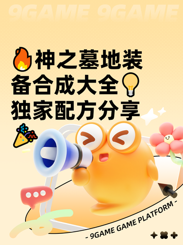 🔥神之墓地装备合成大全💡独家配方分享🎉截图1