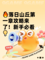 🔥落日山丘第一章攻略来了！新手必看💡