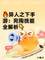 🔥异人之下手游：宛陶技能全解析👇