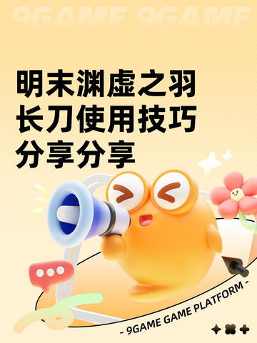 明末渊虚之羽长刀使用技巧分享分享截图1
