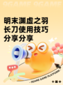 明末渊虚之羽长刀使用技巧分享分享