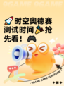 🚀时空奥德赛测试时间🎉抢先看！🎮