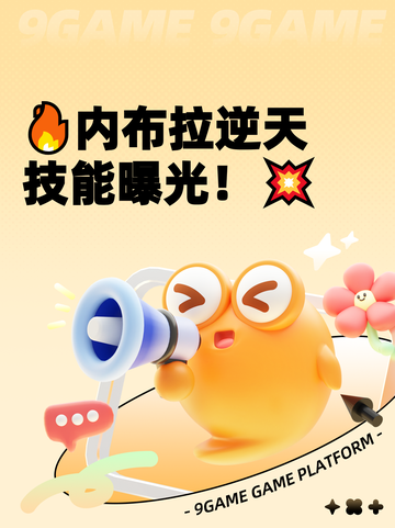 🔥内布拉逆天技能曝光！💥截图1