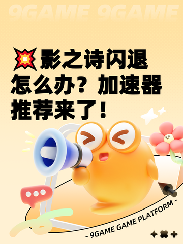 💥影之诗闪退怎么办？加速器推荐来了！截图1