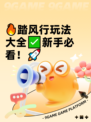 🔥踏风行玩法大全✅新手必看！🚀