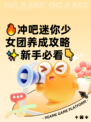 🔥冲吧迷你少女团养成攻略✨新手必看👇