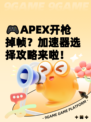 🎮APEX开枪掉帧？加速器选择攻略来啦！
