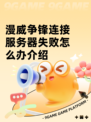 漫威争锋连接服务器失败怎么办介绍