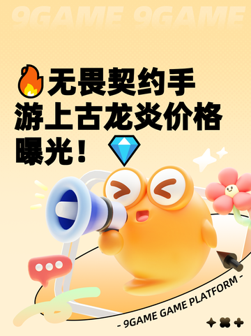🔥无畏契约手游上古龙炎价格曝光！💎截图1